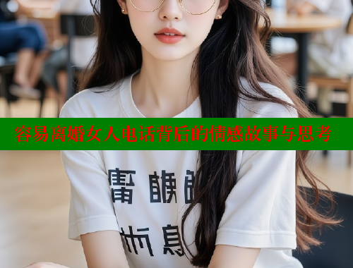 容易离婚女人电话背后的情感故事与思考