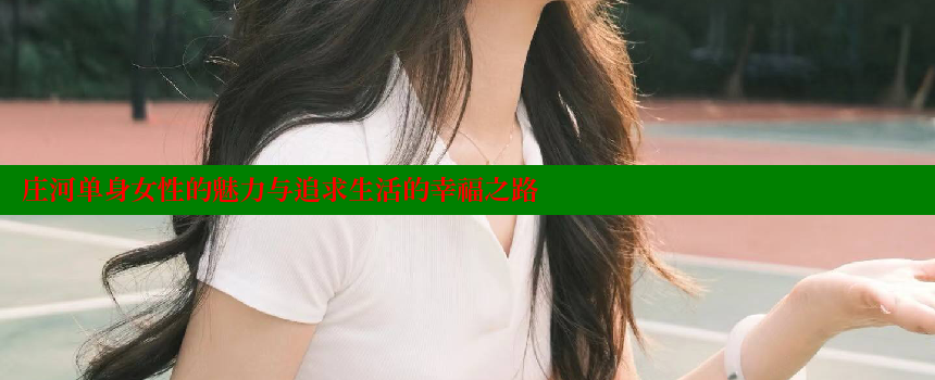 庄河单身女性的魅力与追求生活的幸福之路