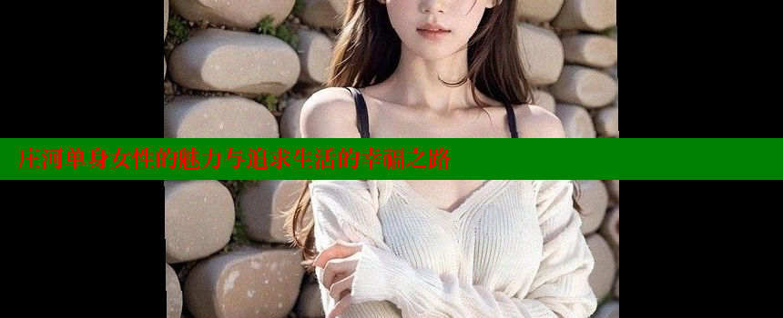 庄河单身女性的魅力与追求生活的幸福之路