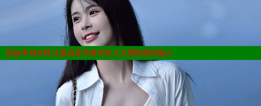 招远单身女性寻觅真爱共度美好人生期待你的加入