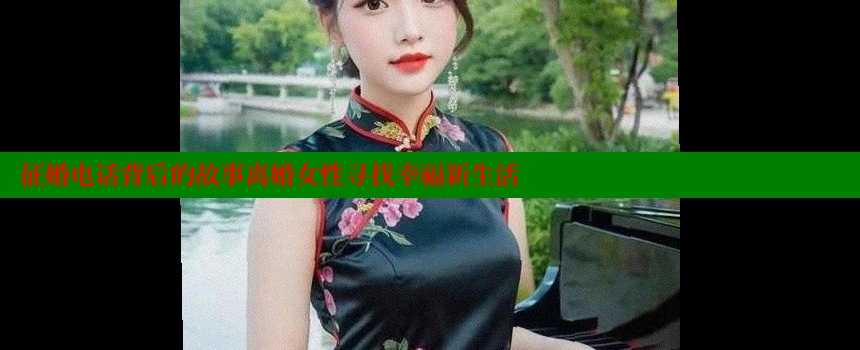 征婚电话背后的故事离婚女性寻找幸福新生活