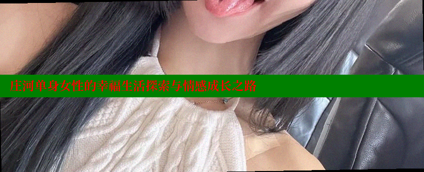 庄河单身女性的幸福生活探索与情感成长之路